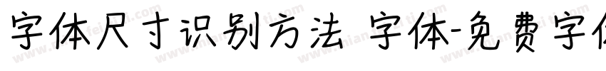 字体尺寸识别方法 字体字体转换